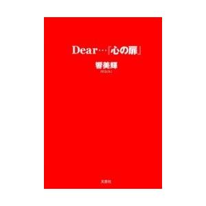 Dear…『心の扉』/響美輝｜boox