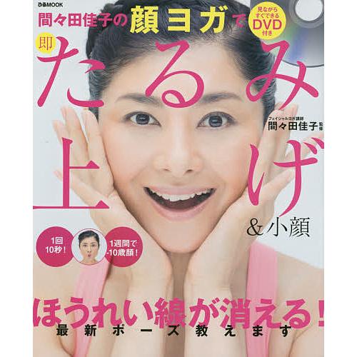 日曜はクーポン有 間々田佳子の顔ヨガで即たるみ上げ 小顔 間々田佳子 Bookfan Paypayモール店 通販 Paypayモール