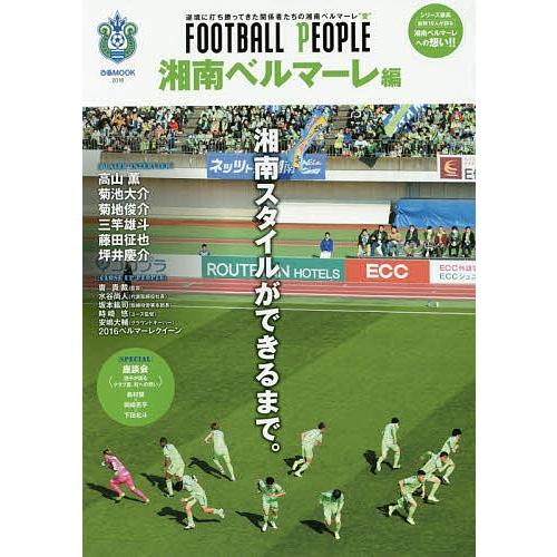 FOOTBALL PEOPLE 湘南ベルマーレ編｜boox