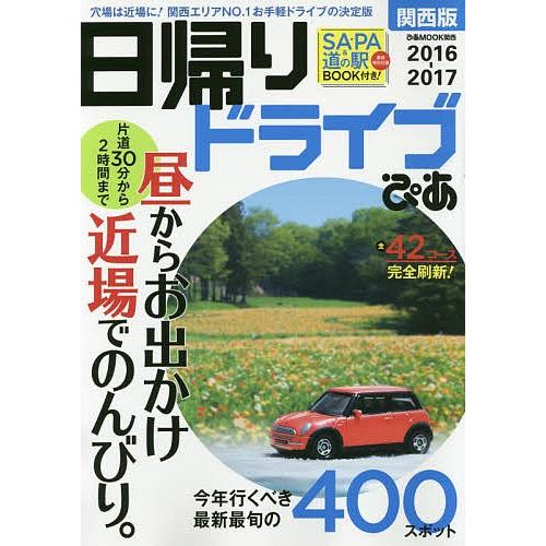 日帰りドライブぴあ関西版 2016-2017/旅行｜boox