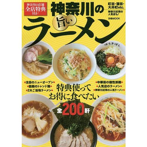 神奈川の旨いラーメン 特典使ってお得に食べたい全200軒/旅行｜boox