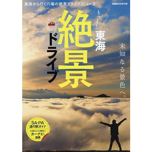 毎日クーポン有 もっと 東海絶景ドライブ 東海から行く穴場の絶景ドライブ３１コース 旅行 Bookfan Paypayモール店 通販 Paypayモール