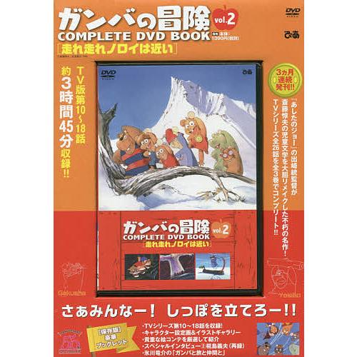 毎日クーポン有 Dvd Book ガンバの冒険 ２ Nicom Info