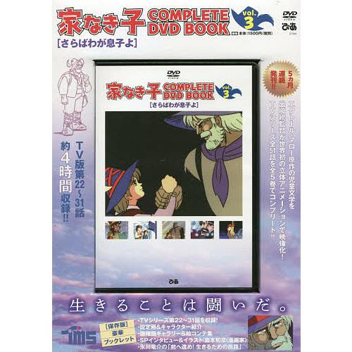 日曜はクーポン有 Dvd 家なき子 ３ さらばわが息子
