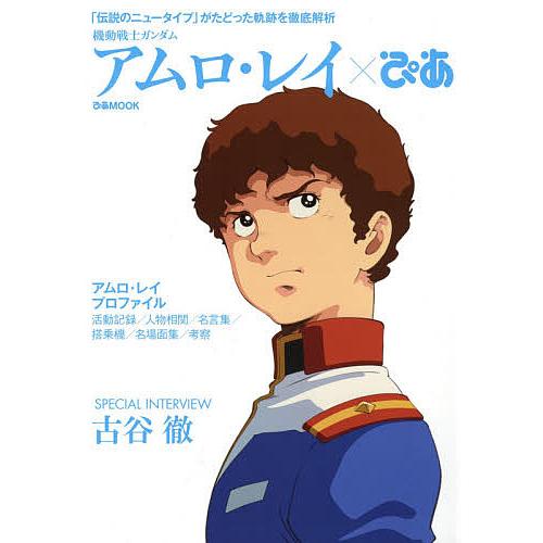 日曜はクーポン有 機動戦士ガンダム 売却 アムロ レイ ぴあ 伝説のニュータイプ がたどった軌跡を徹底解析