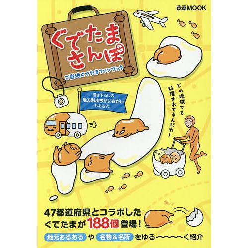 毎日クーポン有 ぐでたまさんぽ ご当地ぐでたまファンブック 本 雑誌 コミック