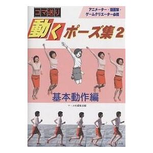 マール社 動くポーズ集 1〜6巻セット マール社 動くポーズ集 1
