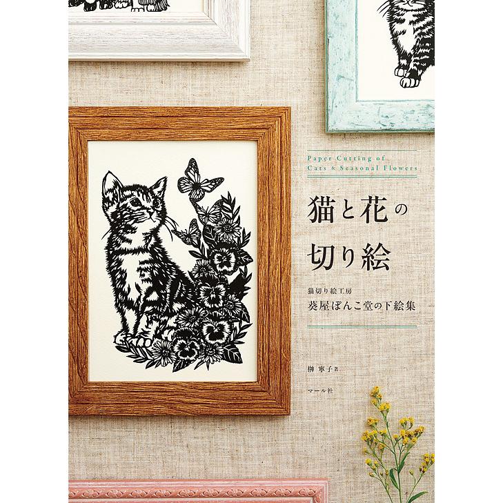 送料無料新品 毎日クーポン有 猫と花の切り絵 榊寧子 猫切り絵工房葵屋ぽんこ堂の下絵集