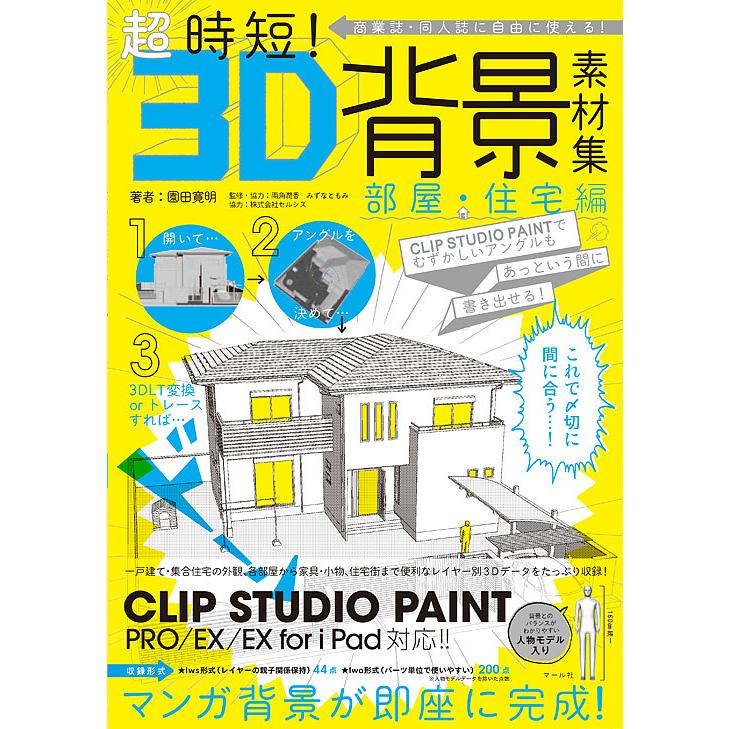 毎日クーポン有 超時短 ３d背景素材集 商業誌 同人誌に自由に使える 部屋 住宅編 Clip Studio Paintでむずかしいアングルもあっと Bookfan Paypayモール店 通販 Paypayモール
