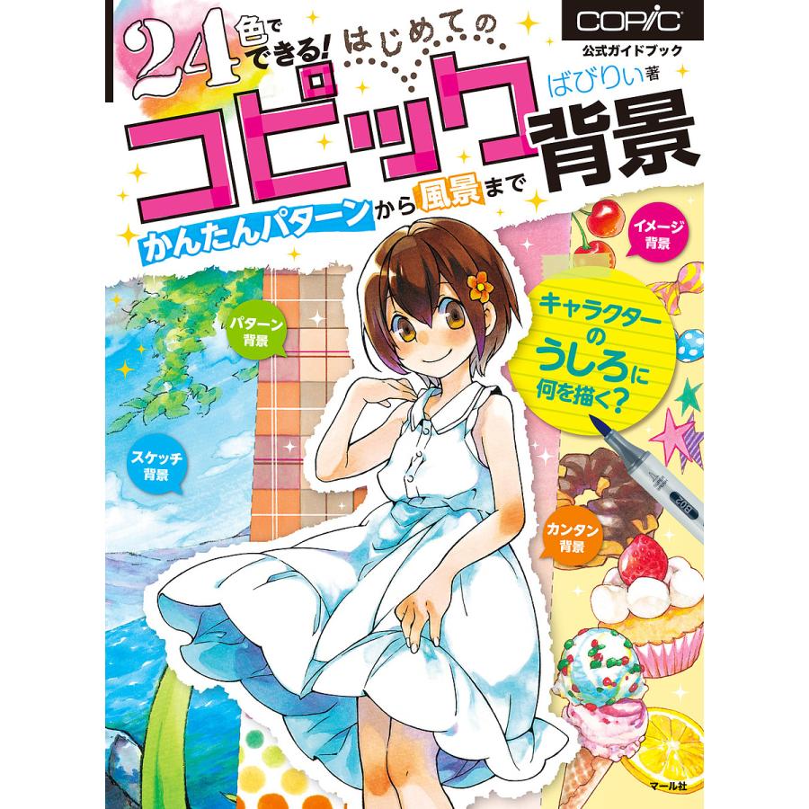 買い物 毎日クーポン有 ２４色でできる はじめてのコピック背景 かんたんパターンから風景