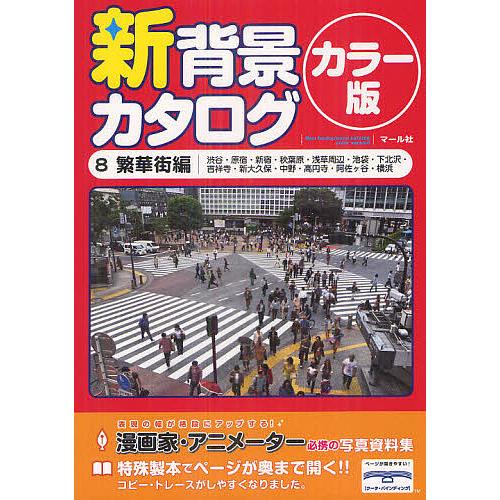 新背景カタログ カラー版 ８ Bookfan Paypayモール店 通販 Paypayモール