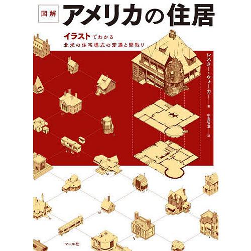 条件付 10 相当 図解アメリカの住居 イラストでわかる北米の住宅様式の変遷と間取り レスター ウォーカー 中島智章 条件はお店topで Bookfan Paypayモール店 通販 Paypayモール