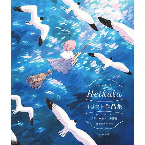 おトク 毎日クーポン有 Heikalaイラスト作品集 アートワークとクリエーションの秘密 Heikala