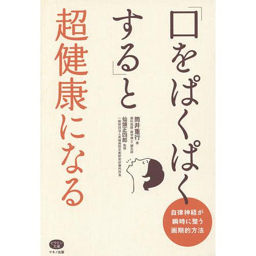 毎日クーポン有/ 「口をぱくぱくする」と超健康になる 自律神経が瞬時に整う画期的方法/筒井重行/仙頭正四郎