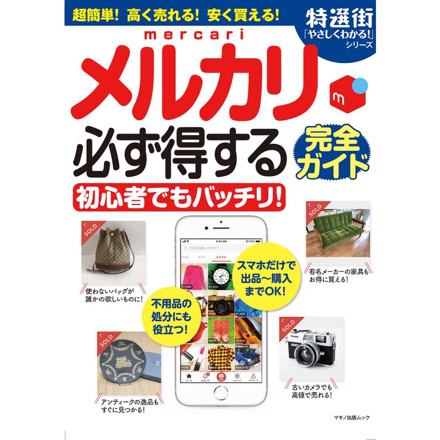 メルカリ必ず得する完全ガイド Bookfan Paypayモール店 通販 Paypayモール