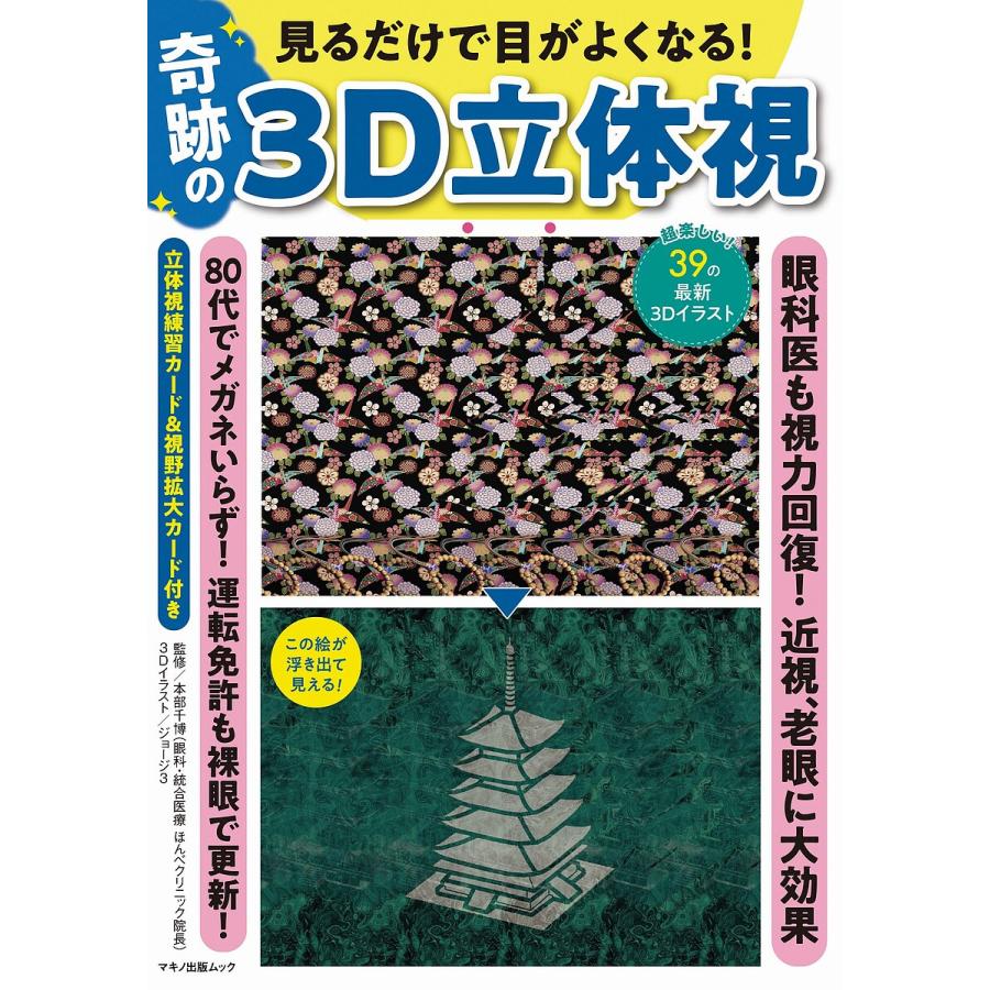 見るだけで目がよくなる 奇跡の3d立体視 眼科医も視力回復 近視 老眼に大効果 本部千博 Bk Bookfan 送料無料店 通販 Yahoo ショッピング