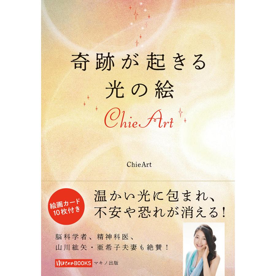 毎日クーポン有 奇跡が起きる光の絵chie Art いつでも送料無料 Chieart
