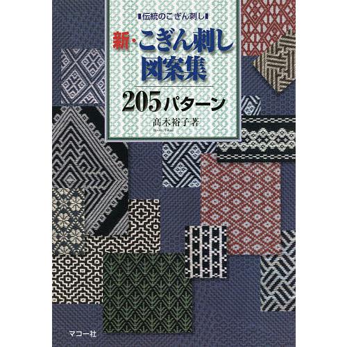爆売り 毎日クーポン有 新 こぎん刺し図案集２０５パターン 高木裕子 最新アイテム