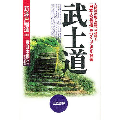 武士道 新装版 新渡戸稲造 奈良本辰也 Interspace Co Uk