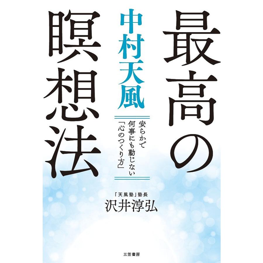 中村天風最高の瞑想法 沢井淳弘 Bookfan Paypayモール店 通販 Paypayモール