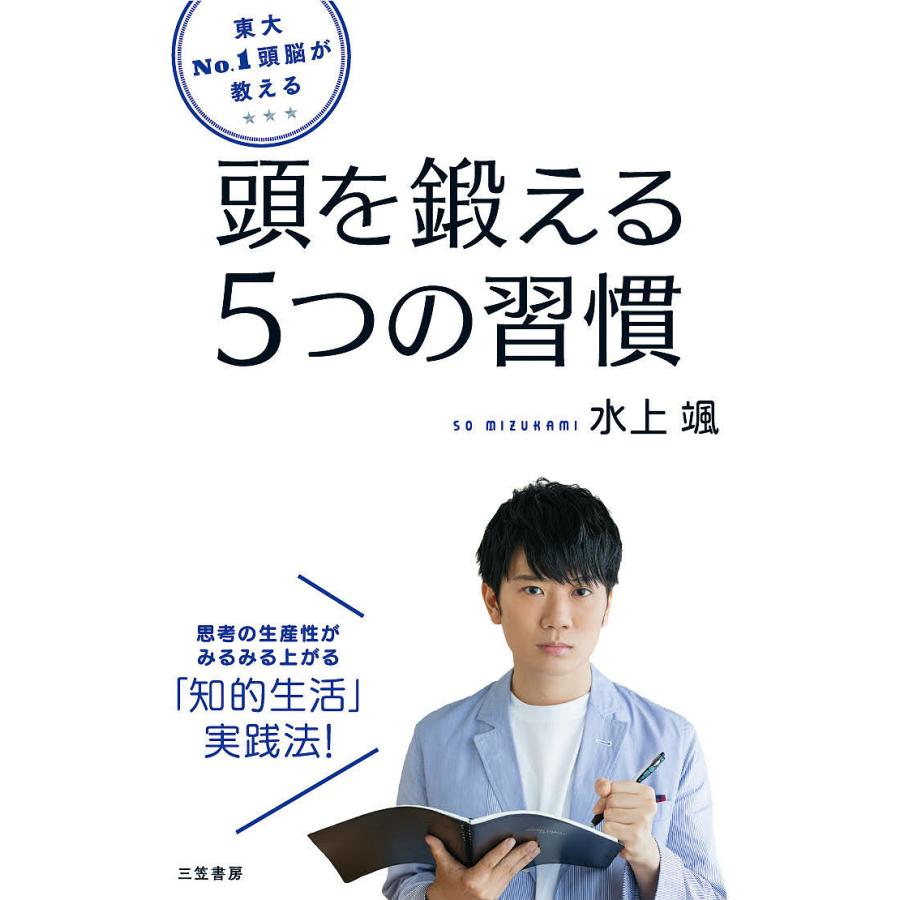 東大no 1頭脳が教える頭を鍛える5つの習慣 水上颯 Bk Bookfan 送料無料店 通販 Yahoo ショッピング