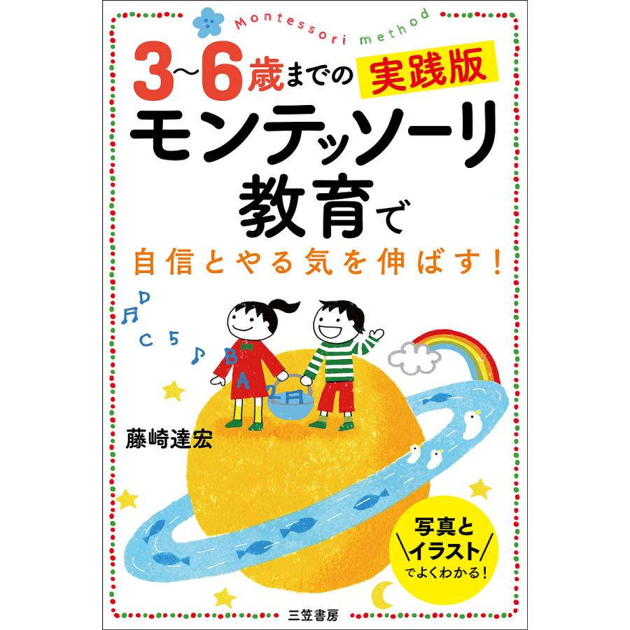 毎日クーポン有 モンテッソーリ教育で自信とやる気を伸ばす ３ ６歳までの実践版 倉庫 藤崎達宏