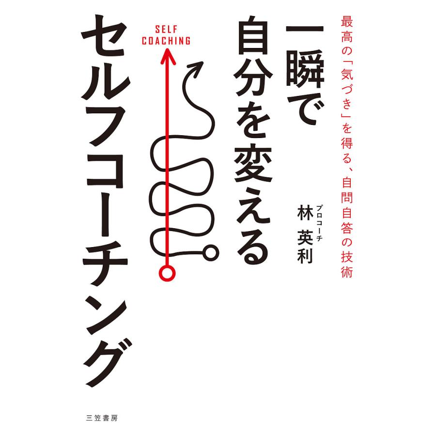 一瞬で自分を変えるセルフコーチング/林英利 : bk-4837929117 
