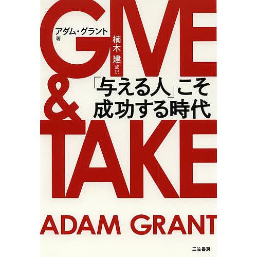 GIVE 驚きの値段で 【2021正規激安】 TAKE 与える人 こそ成功する時代 楠木建 アダム グラント