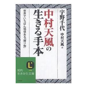 毎日クーポン有 中村天風の生きる手本 世界でいちばん価値ある 贈り物 宇野