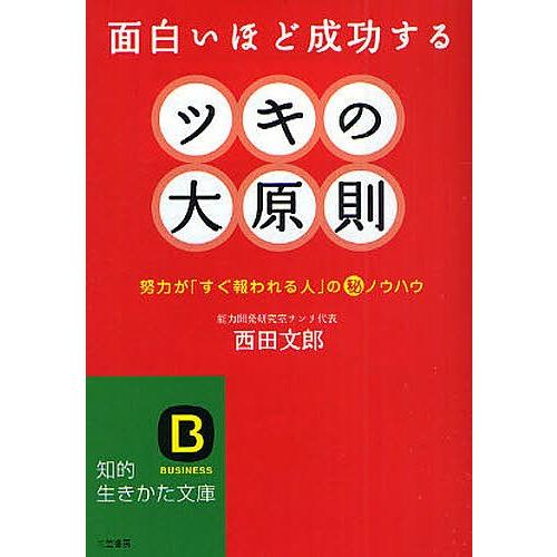 数量限定アウトレット最安価格 毎日クーポン有 ツキの大原則 面白いほど成功する 努力が すぐ報われる人 の ノウハウ 西田文郎 通常便なら送料無料