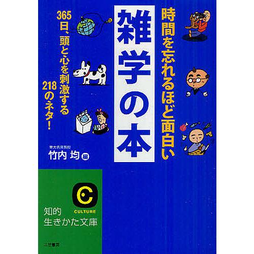 条件付 10 相当 時間を忘れるほど面白い雑学の本 365日 頭と心を刺激する218のネタ 竹内均 条件はお店topで Bk Bookfan 送料無料店 通販 Yahoo ショッピング