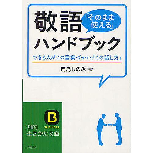 毎日クーポン有 敬語 高品質新品 そのまま使える 鹿島しのぶ ハンドブック