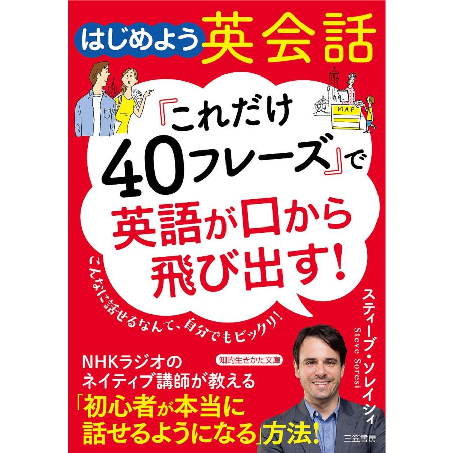 日曜はクーポン有 はじめよう英会話 これだけ４０フレーズ で英語が口から飛び出す スティーブ ソレイシィ
