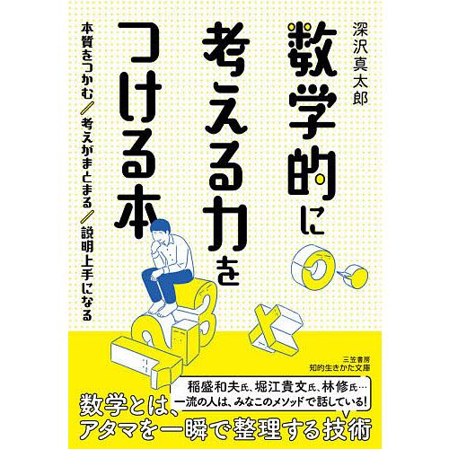 数学的に考える力をつける本/深沢真太郎 : bookfan - 通販 - Yahoo