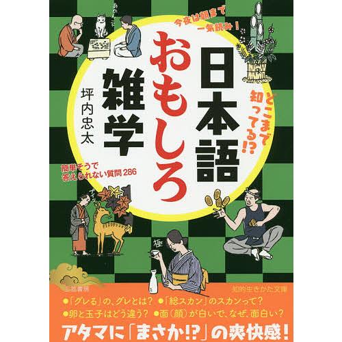 毎日クーポン有 メイルオーダー 日本語おもしろ雑学 坪内忠太