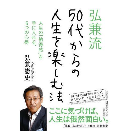 全品送料無料 毎日クーポン有/ 弘兼流５０代からの人生を楽しむ法/