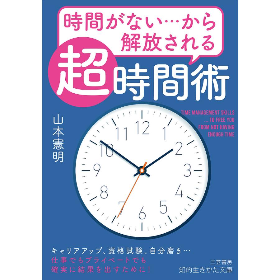 毎日クーポン有 時間がない から解放される 超 時間術 山本憲明 Tudaoviet