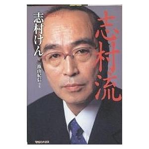 志村流 金・ビジネス・人生の成功哲学/志村けん : bookfan - 通販