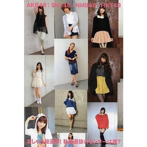 条件付 10 相当 おしゃれ総選挙 私服選抜のセンターは誰 Akb４８ Ske４８ Nmb４８ Hkt４８ マガジンハウス Bk Bookfan 送料無料店 通販 Yahoo ショッピング