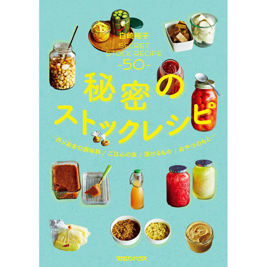毎日クーポン有 秘密のストックレシピ 作りおきの調味料 ごはんの友 漬ける
