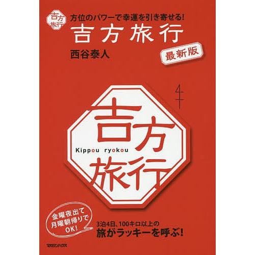 買い物 毎日クーポン有 吉方旅行 方位のパワーで幸運を引き寄せる 西谷泰人