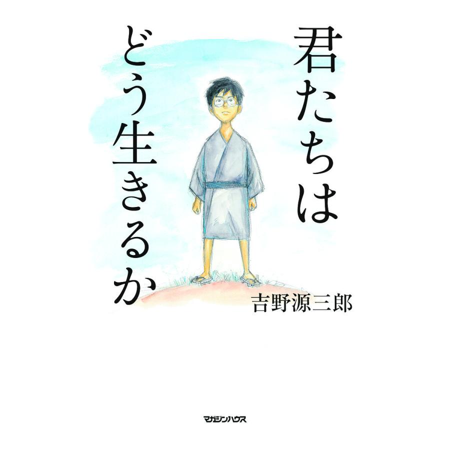 日曜はクーポン有 君たちはどう生きるか 吉野源三郎