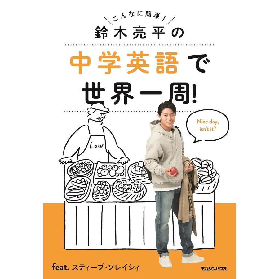 鈴木亮平の中学英語で世界一周 Feat スティーブ ソレイシィ こんなに簡単 鈴木亮平 スティーブ ソレイシィ Bk Bookfan 送料無料店 通販 Yahoo ショッピング