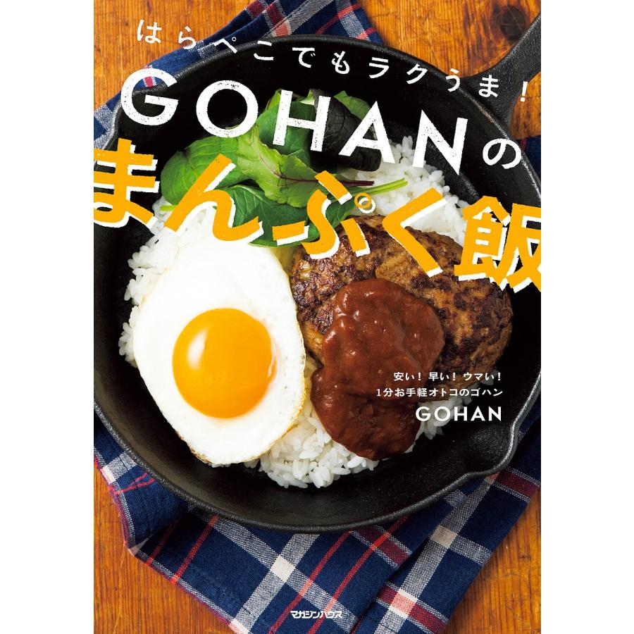 はらぺこでもラクうま!GOHANのまんぷく飯/GOHAN/レシピ｜boox