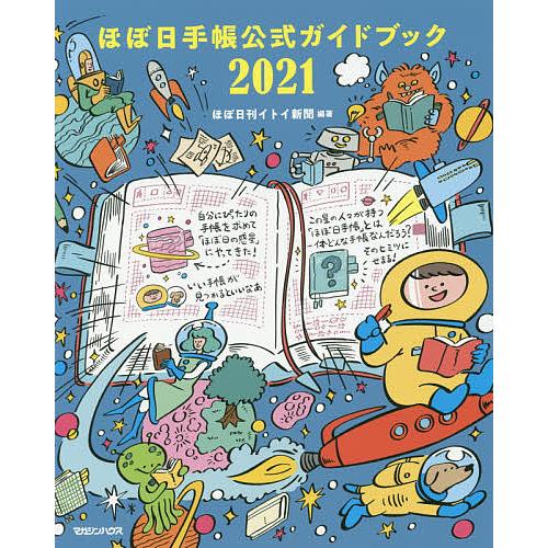 日曜はクーポン有 ほぼ日手帳公式ガイドブック ２０２１ ほぼ日刊イトイ新聞 Bookfan Paypayモール店 通販 Paypayモール