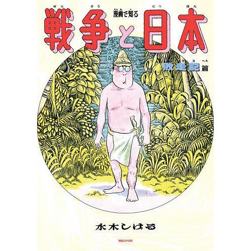 漫画で知る戦争と日本 敗走記篇/水木しげる : bk-4838732147 : bookfan