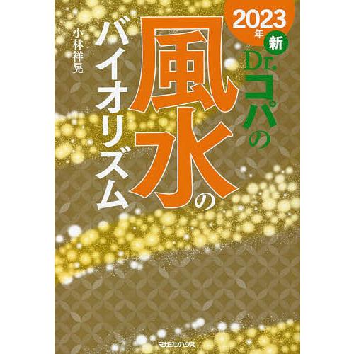 条件付 10 相当 新dr コパの風水のバイオリズム 23年 小林祥晃 条件はお店topで Bk Bookfan 送料無料店 通販 Yahoo ショッピング