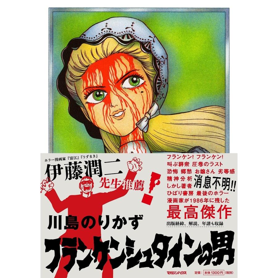 フランケンシュタインの男 SFミステリー/川島のりかず : bookfan