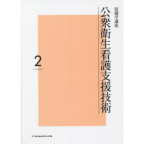 最新保健学講座　メジカルフレンド社 最新保健学講座 メジカルフレンド社 最新保健学講座メジカルフレンド社