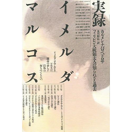 実録イメルダ・マルコス フィリピン大統領夫人の知られざる過去  